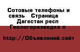  Сотовые телефоны и связь - Страница 13 . Дагестан респ.,Геологоразведка п.